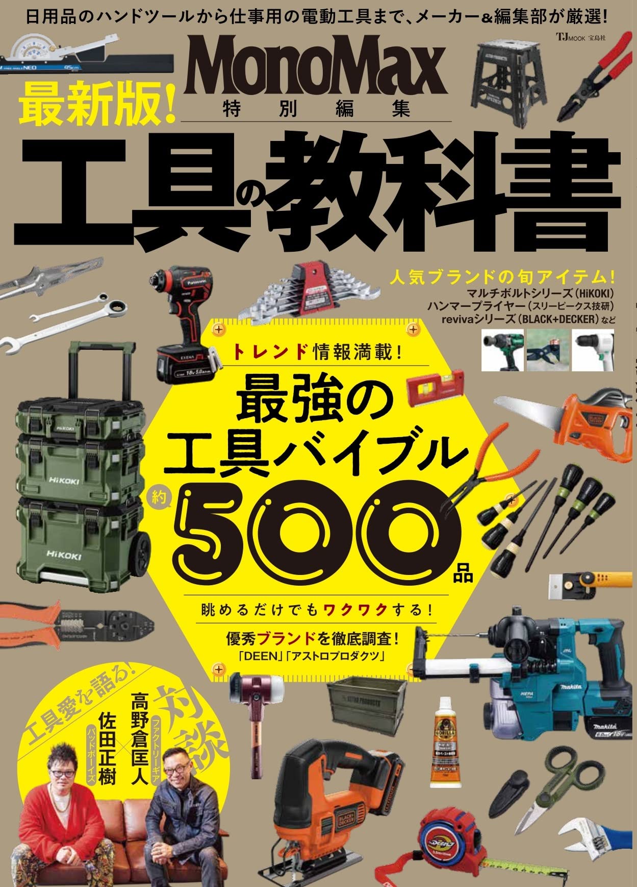 宝島社MonoMax特別編集「工具の教科書」に弊社製品が紹介されました